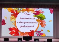 Городское мероприятие «День дошкольного работника»